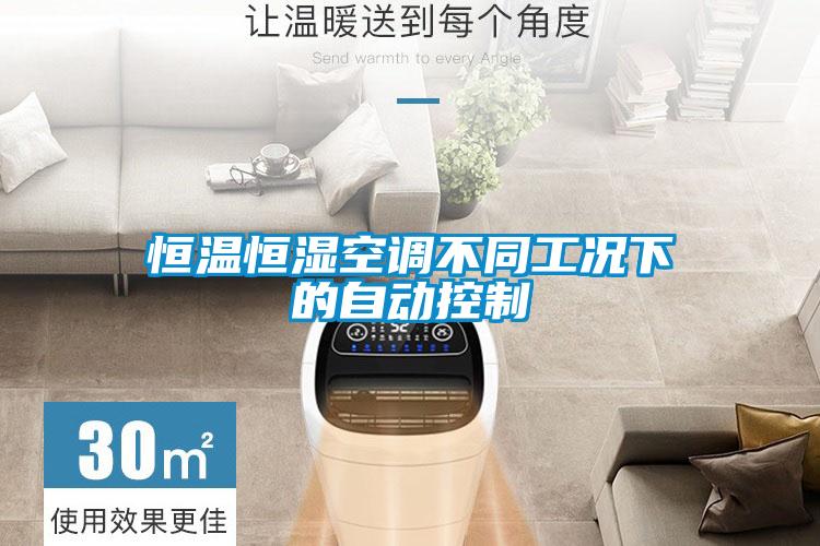 恒溫恒濕空調不同工況下的自動控制