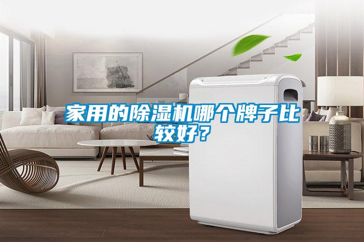 家用的除濕機哪個牌子比較好？