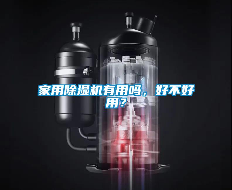 家用除濕機有用嗎，好不好用？