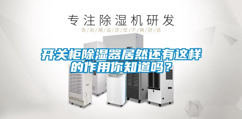 開關柜除濕器居然還有這樣的作用你知道嗎？