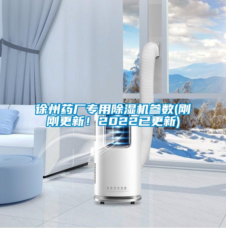 徐州藥廠專用除濕機參數(剛剛更新！2022已更新)