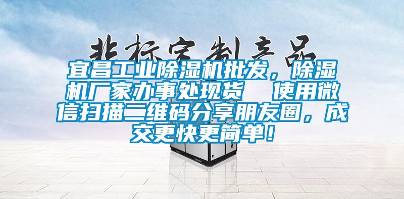 宜昌工業(yè)除濕機(jī)批發(fā)，除濕機(jī)廠家辦事處現(xiàn)貨  使用微信掃描二維碼分享朋友圈，成交更快更簡單！