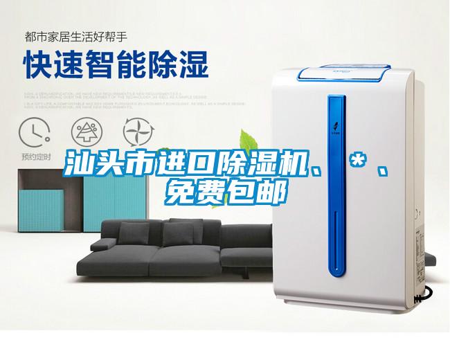 汕頭市進口除濕機、＊、免費包郵