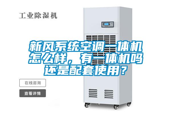 新風系統(tǒng)空調一體機怎么樣，有一體機嗎還是配套使用？