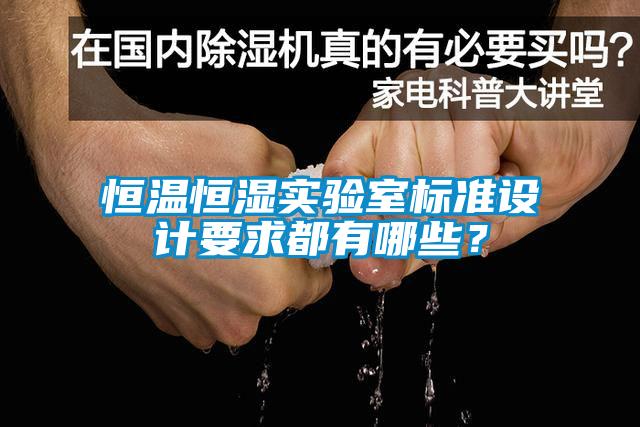 恒溫恒濕實驗室標準設計要求都有哪些？