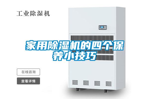 家用除濕機的四個保養小技巧