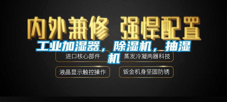 工業加濕器，除濕機，抽濕機