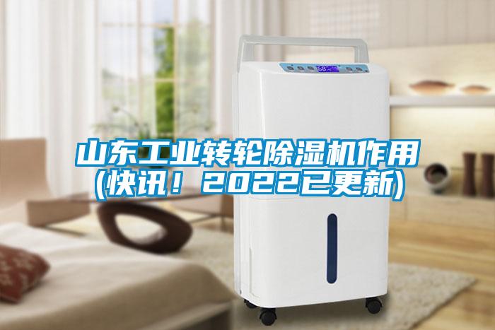 山東工業轉輪除濕機作用(快訊！2022已更新)