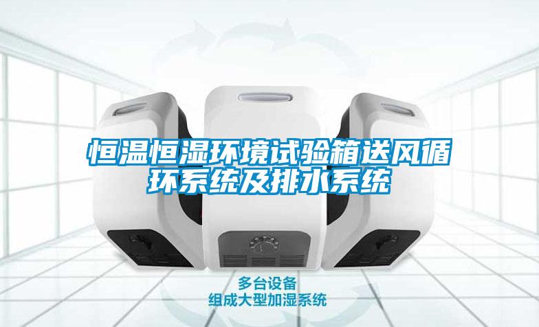 恒溫恒濕環境試驗箱送風循環系統及排水系統