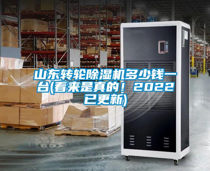 山東轉(zhuǎn)輪除濕機(jī)多少錢一臺(tái)(看來是真的！2022已更新)