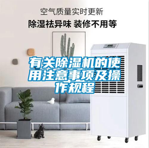 有關除濕機的使用注意事項及操作規程