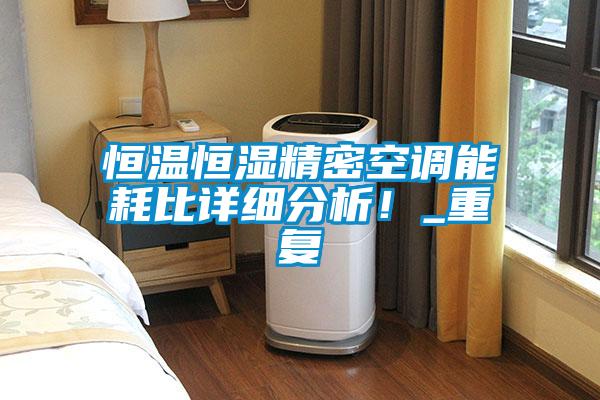 恒溫恒濕精密空調能耗比詳細分析！_重復