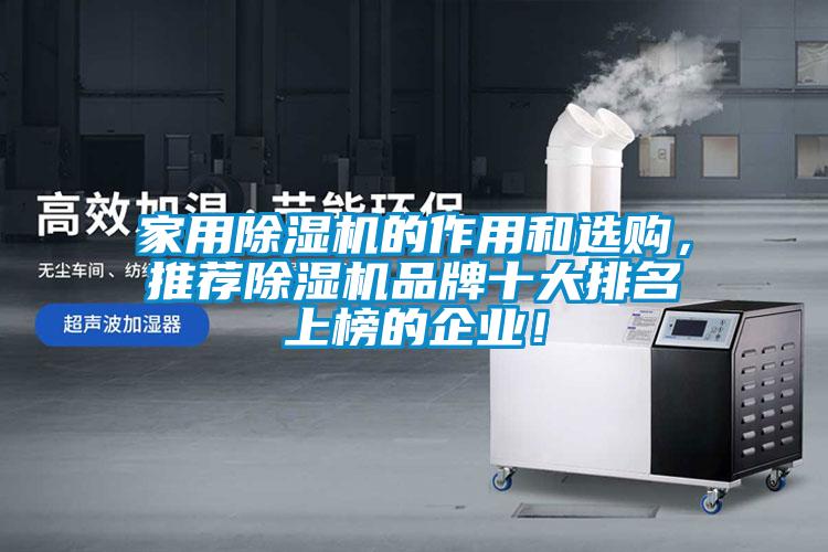 家用除濕機的作用和選購，推薦除濕機品牌十大排名上榜的企業！