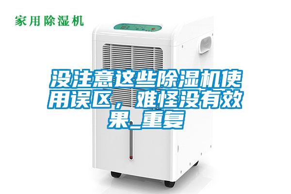 沒注意這些除濕機使用誤區，難怪沒有效果_重復