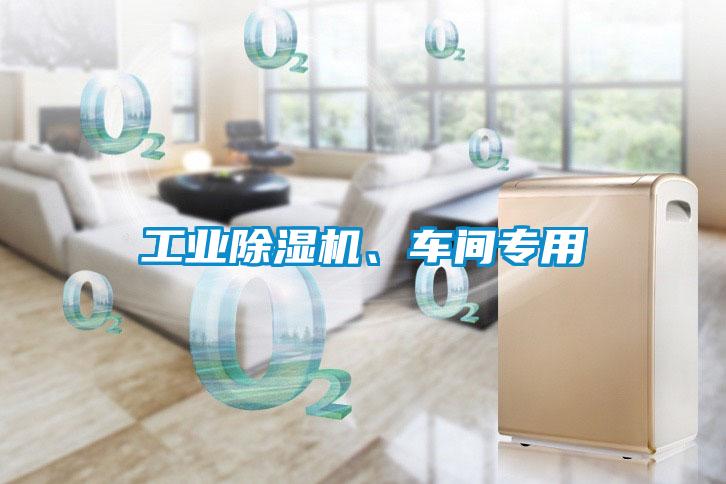 工業除濕機、車間專用