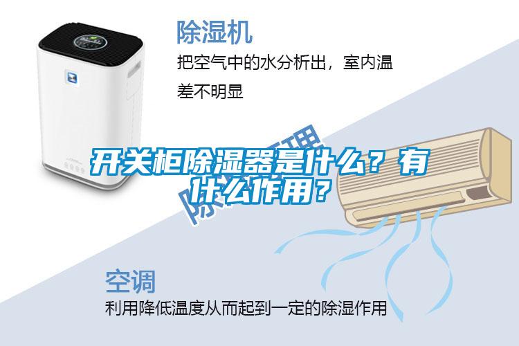 開關柜除濕器是什么？有什么作用？