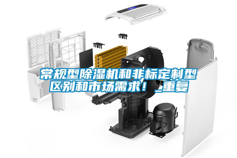 常規(guī)型除濕機(jī)和非標(biāo)定制型區(qū)別和市場需求！_重復(fù)