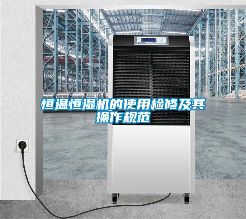 恒溫恒濕機的使用檢修及其操作規范