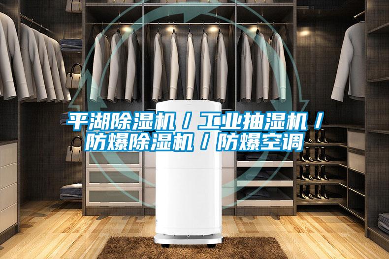 平湖除濕機／工業抽濕機／防爆除濕機／防爆空調