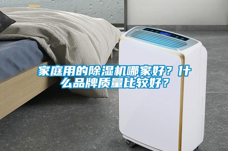 家庭用的除濕機哪家好?什么品牌質量比較好?