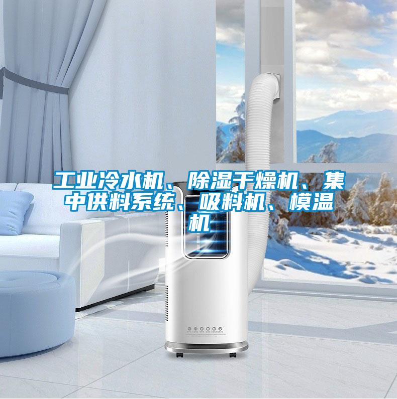 工業冷水機、除濕干燥機、集中供料系統、吸料機、模溫機
