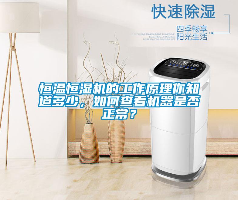 恒溫恒濕機(jī)的工作原理你知道多少，如何查看機(jī)器是否正常？