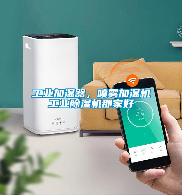 工業加濕器，噴霧加濕機工業除濕機那家好