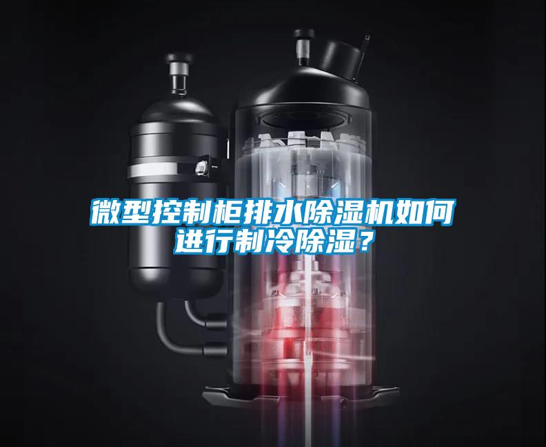 微型控制柜排水除濕機如何進行制冷除濕？