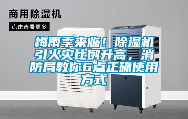梅雨季來臨！除濕機引火災比例升高，消防局教你6點正確使用方式