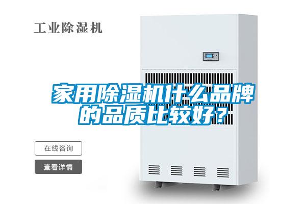 家用除濕機什么品牌的品質比較好？