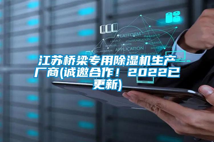 江蘇橋梁專用除濕機生產(chǎn)廠商(誠邀合作！2022已更新)
