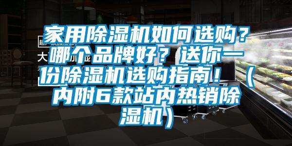 家用除濕機如何選購？哪個品牌好？送你一份除濕機選購指南?。▋雀?款站內熱銷除濕機）