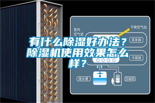 有什么除濕好辦法？除濕機使用效果怎么樣？