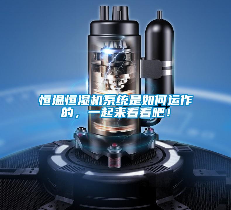 恒溫恒濕機系統是如何運作的，一起來看看吧！