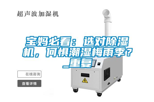 寶媽必看：選對(duì)除濕機(jī)，何懼潮濕梅雨季？_重復(fù)