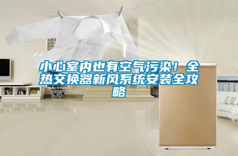 小心室內也有空氣污染！全熱交換器新風系統安裝全攻略
