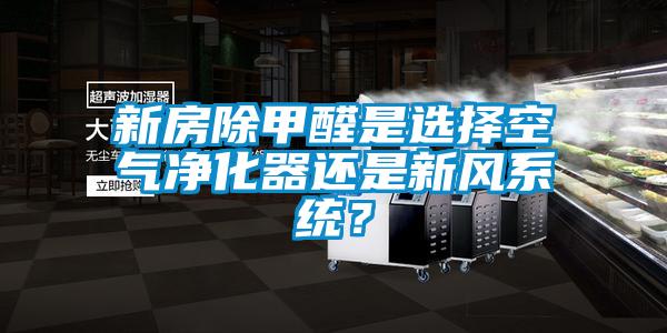 新房除甲醛是選擇空氣凈化器還是新風系統(tǒng)？