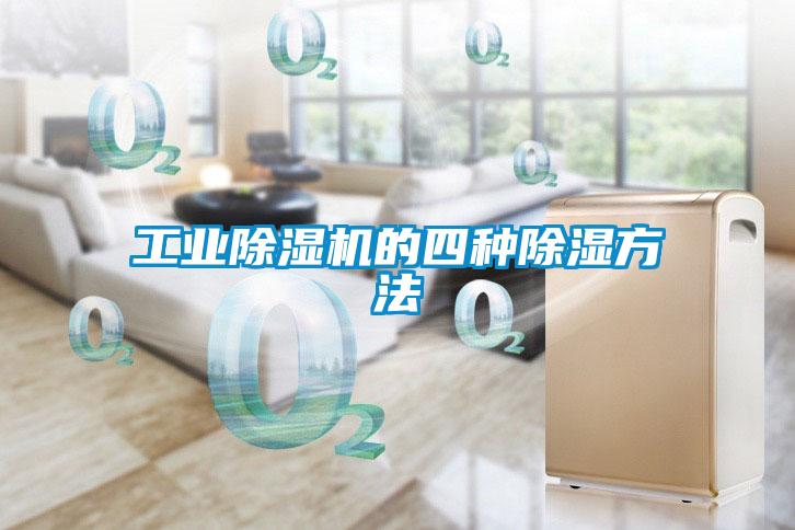 工業除濕機的四種除濕方法