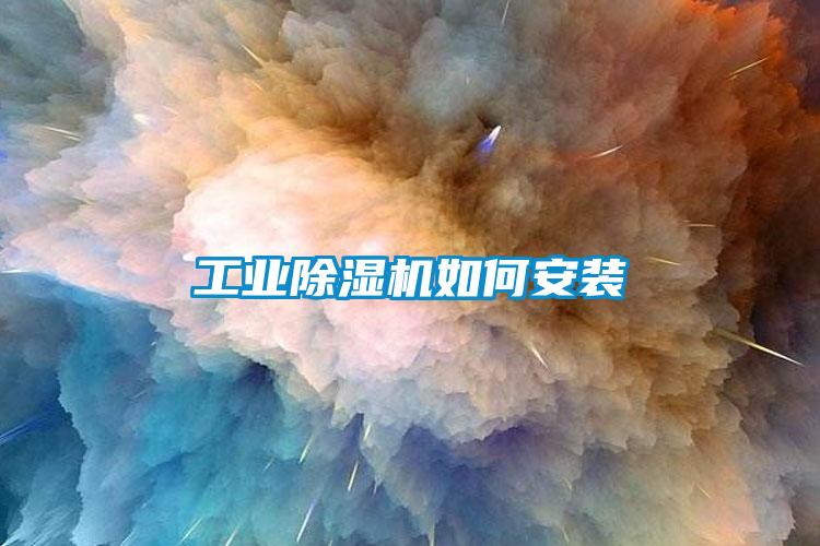 工業除濕機如何安裝
