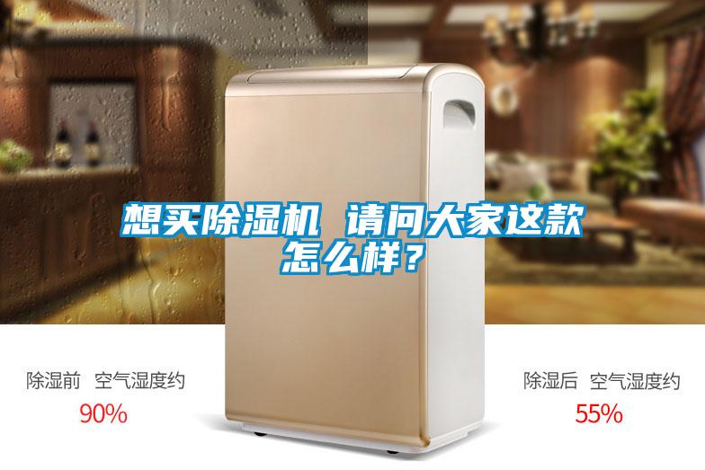 想買除濕機(jī) 請(qǐng)問大家這款怎么樣？