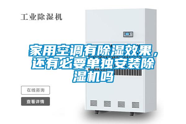 家用空調有除濕效果，還有必要單獨安裝除濕機嗎