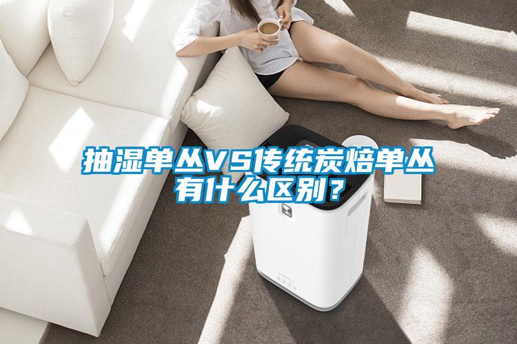抽濕單叢VS傳統炭焙單叢有什么區別？
