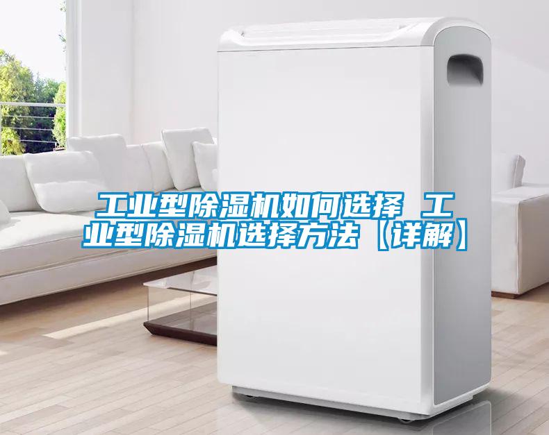工業型除濕機如何選擇 工業型除濕機選擇方法【詳解】