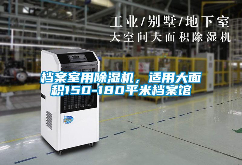 檔案室用除濕機，適用大面積150-180平米檔案館
