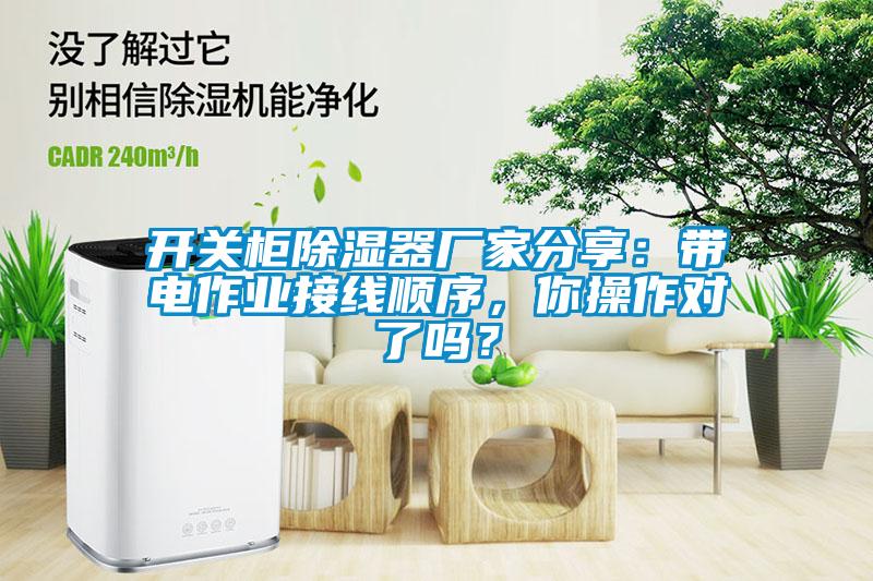 開關柜除濕器廠家分享：帶電作業接線順序，你操作對了嗎？