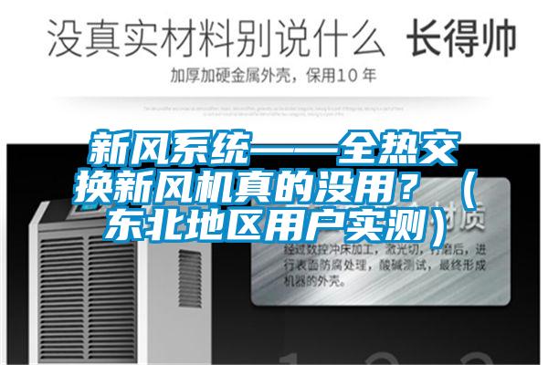 新風(fēng)系統(tǒng)——全熱交換新風(fēng)機(jī)真的沒用?(東北地區(qū)用戶實測)