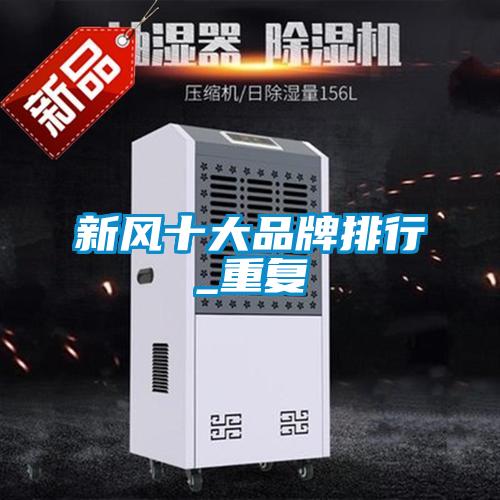 新風十大品牌排行_重復(fù)