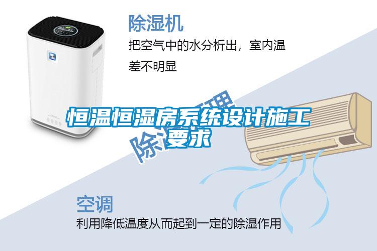 恒溫恒濕房系統(tǒng)設計施工要求