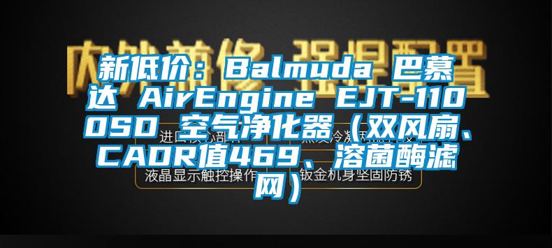 新低價(jià):Balmuda 巴慕達(dá) AirEngine EJT-1100SD 空氣凈化器(雙風(fēng)扇、CADR值469、溶菌酶濾網(wǎng))