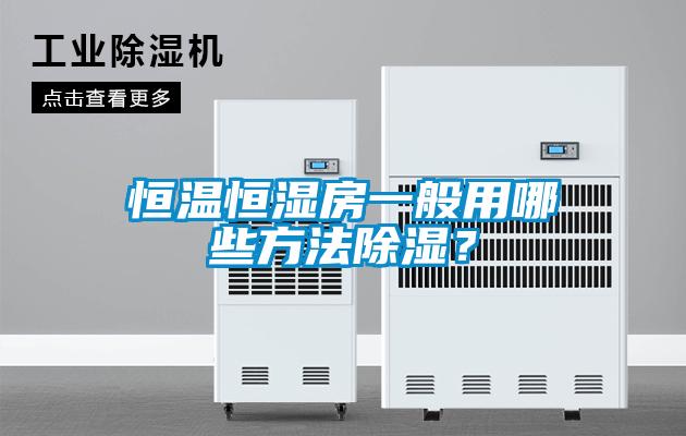 恒溫恒濕房一般用哪些方法除濕？